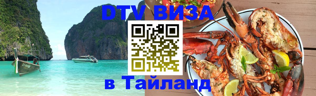 DTV Visa Тайланд купить Сан-Марино 