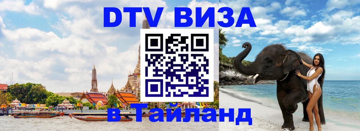 Стоимость и условия DTV визы — оформление в Таиланд под ключ - 