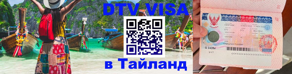 DTV виза Тайланд Сан-Марино 