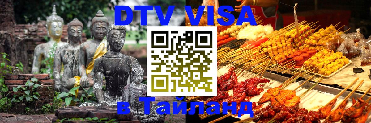 Цены на DTV визу в Таиланд — пакеты услуг, достаточно даже паспорта - 